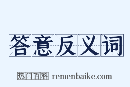答意反义词是什么意思的图片